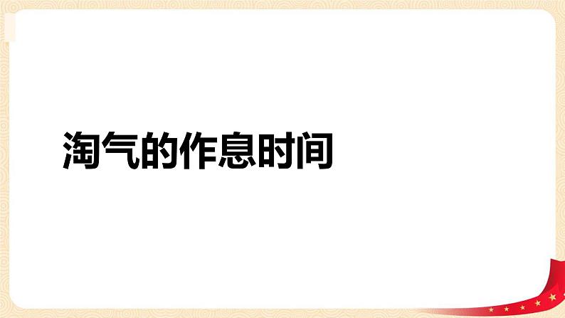 第七单元+3.淘气的作息时间（课件）2023学年二年级数学下册同步备课（北01