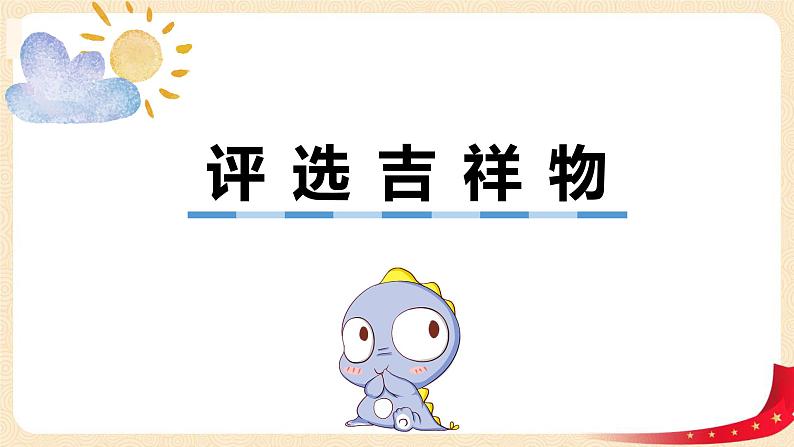 第八单元+1.评选吉祥物（课件）2023学年二年级数学下册同步备课（北第1页