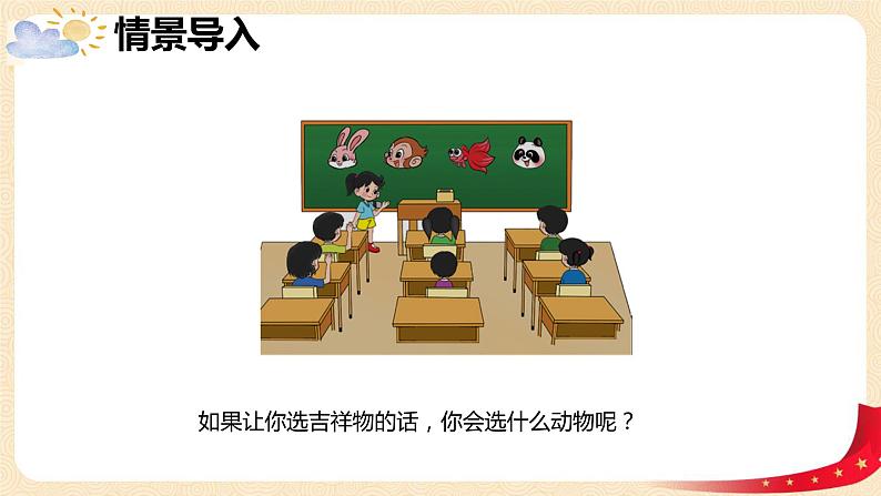 第八单元+1.评选吉祥物（课件）2023学年二年级数学下册同步备课（北第4页