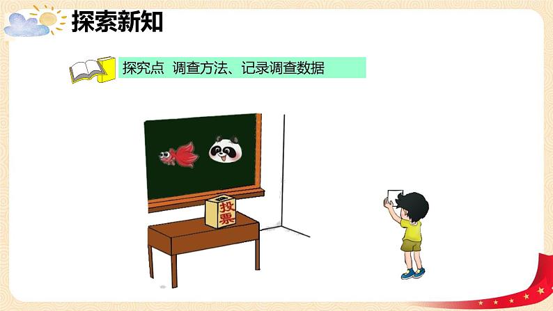 第八单元+1.评选吉祥物（课件）2023学年二年级数学下册同步备课（北第6页