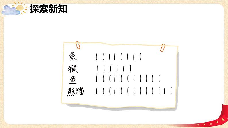 第八单元+1.评选吉祥物（课件）2023学年二年级数学下册同步备课（北第7页
