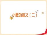 第一單元2.小數(shù)的意義（二）（課件）2023學(xué)年四年級(jí)數(shù)學(xué)下冊(cè)同步備課（北師大版）