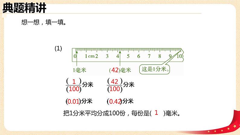 第一单元2.小数的意义（二）（课件）2023学年四年级数学下册同步备课（北师大版）第8页