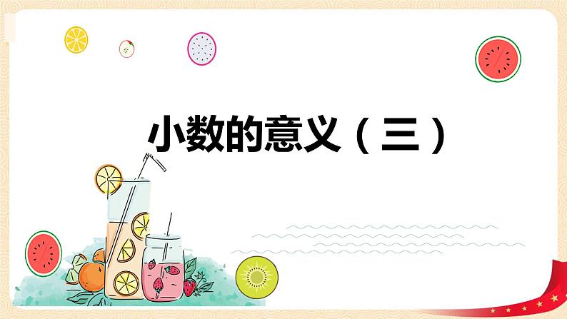 第一单元3.小数的意义（三）（课件）2023学年四年级数学下册同步备课（北师大版）第1页