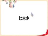 第一单元4.比大小（课件）2023学年四年级数学下册同步备课（北师大版）