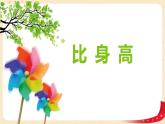 第一单元6.比身高（课件）2023学年四年级数学下册同步备课（北师大版）