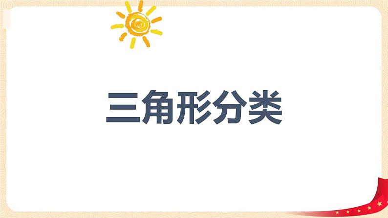 第二单元2.三角形分类（课件）2023学年四年级数学下册同步备课（北师大版）01