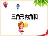 第二单元3.三角形内角和（课件）2023学年四年级数学下册同步备课（北师大版）