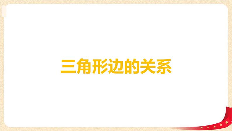 第二单元4.三角形边的关系（课件）2023学年四年级数学下册同步备课（北师大版）第1页