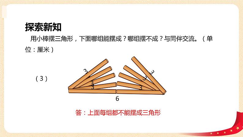 第二单元4.三角形边的关系（课件）2023学年四年级数学下册同步备课（北师大版）第8页