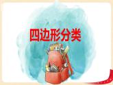 第二單元5.四邊形分類（課件）2023學(xué)年四年級(jí)數(shù)學(xué)下冊同步備課（北師大版）