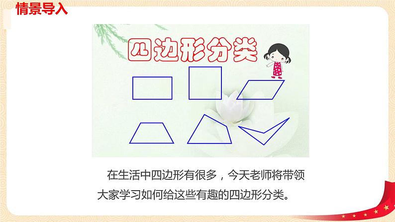 第二单元5.四边形分类（课件）2023学年四年级数学下册同步备课（北师大版）第4页