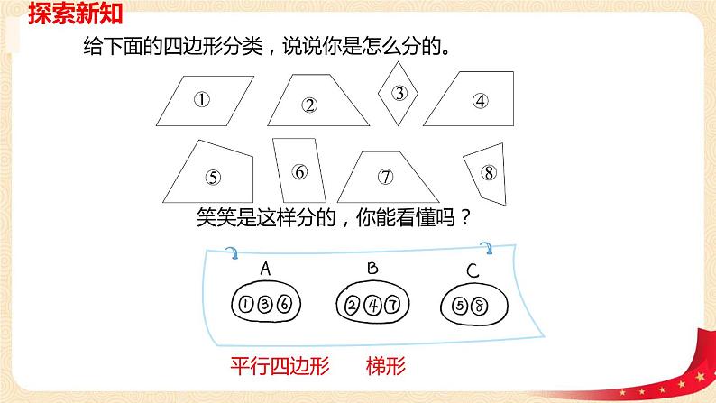 第二单元5.四边形分类（课件）2023学年四年级数学下册同步备课（北师大版）第6页