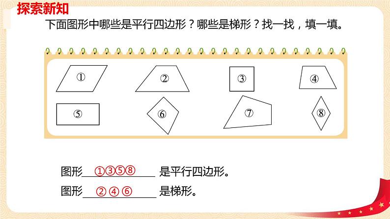 第二单元5.四边形分类（课件）2023学年四年级数学下册同步备课（北师大版）第7页