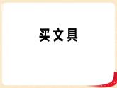 第三单元1.买文具（课件）2023学年四年级数学下册同步备课（北师大版）