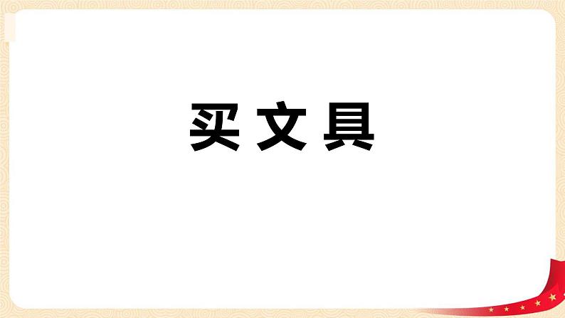 第三单元1.买文具（课件）2023学年四年级数学下册同步备课（北师大版）01