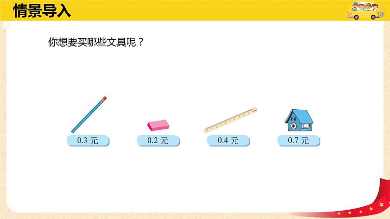 第三单元1.买文具（课件）2023学年四年级数学下册同步备课（北师大版）04