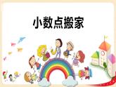 第三单元2.小数点搬家（课件）2023学年四年级数学下册同步备课（北师大版）