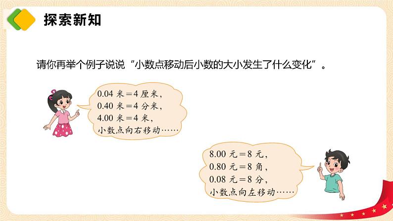 第三单元2.小数点搬家（课件）2023学年四年级数学下册同步备课（北师大版）08