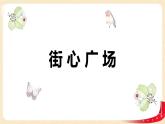 第三单元3.街心广场（课件）2023学年四年级数学下册同步备课（北师大版）