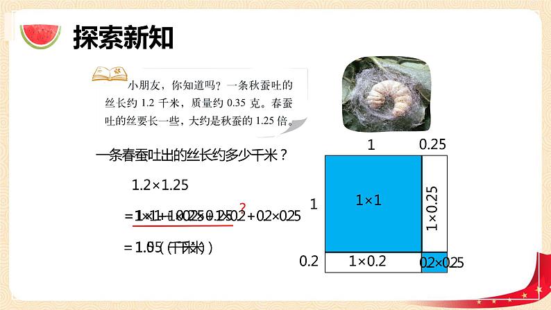 第三单元5.蚕丝（课件）2023学年四年级数学下册同步备课（北师大版）第7页