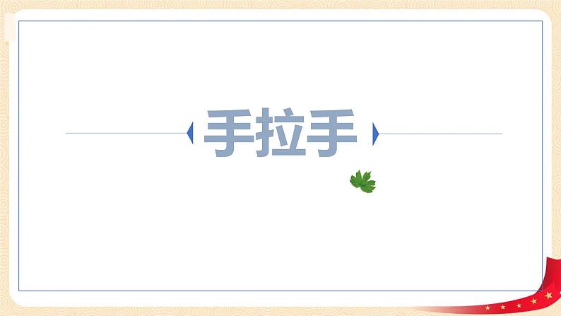 第三单元6.手拉手（课件）2023学年四年级数学下册同步备课（北师大版）第1页