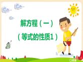 第五單元4.解方程（一）（等式的性質(zhì)1）（課件）2023學(xué)年四年級(jí)數(shù)學(xué)下冊(cè)同步備課（北師大版）