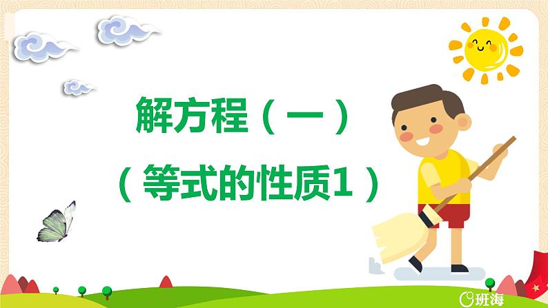 第五单元4.解方程（一）（等式的性质1）（课件）2023学年四年级数学下册同步备课（北师大版）01