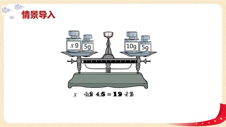 第五单元4.解方程（一）（等式的性质1）（课件）2023学年四年级数学下册同步备课（北师大版）04