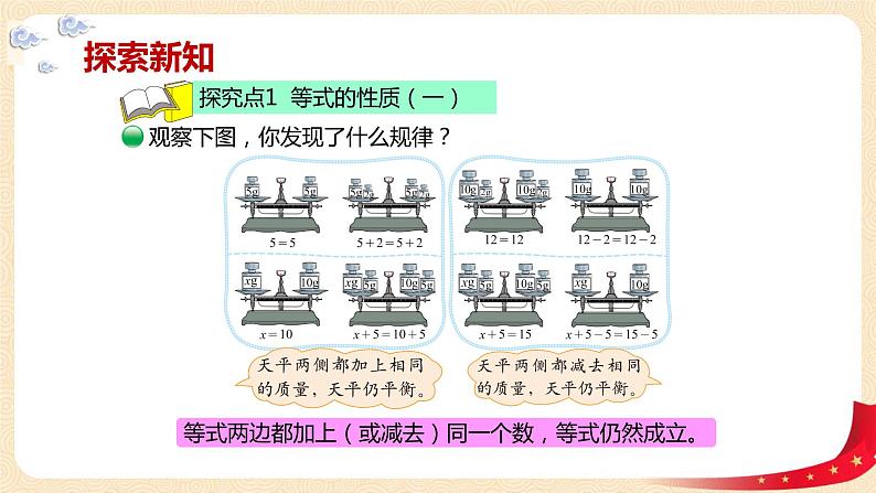 第五单元4.解方程（一）（等式的性质1）（课件）2023学年四年级数学下册同步备课（北师大版）06