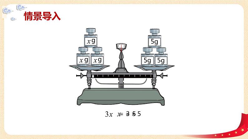 第五单元5.解方程（二）（等式的性质2）（课件）2023学年四年级数学下册同步备课（北师大版）04