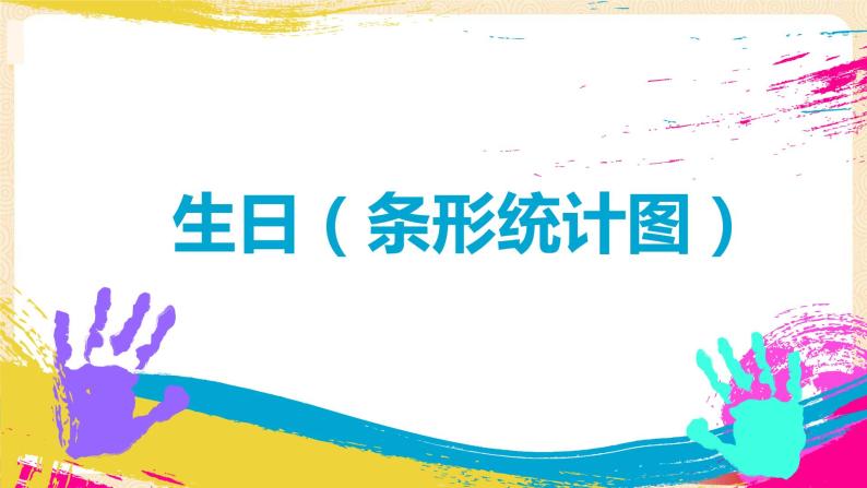 第六单元1.生日（条形统计图）（课件）2023学年四年级数学下册同步备课（北师大版）01