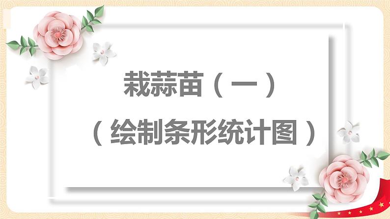 第六单元2.栽蒜苗（一）（绘制条形统计图）（课件）2023学年四年级数学下册同步备课（北师大版）第1页