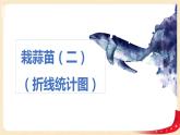 第六單元3.栽蒜苗（二）（折線統(tǒng)計圖）（課件）2023學(xué)年四年級數(shù)學(xué)下冊同步備課（北師大版）