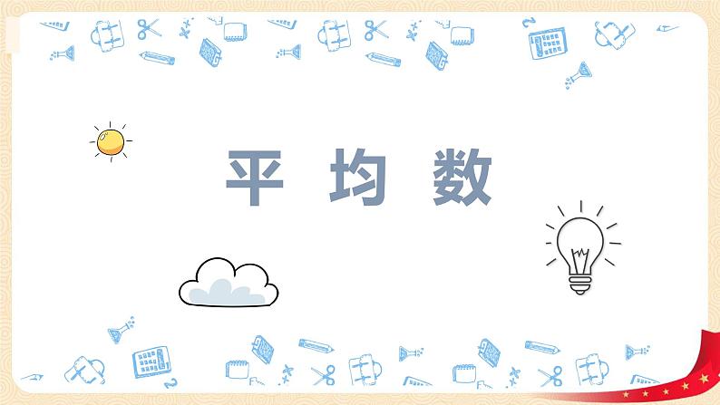 第六单元4.平均数（课件）2023学年四年级数学下册同步备课（北师大版）01