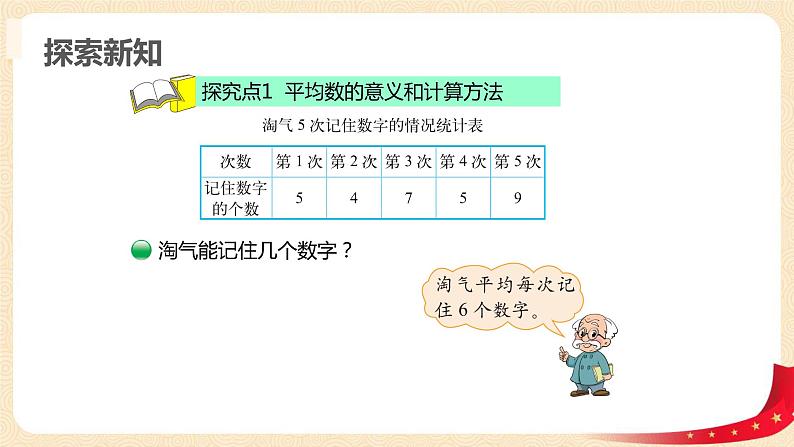 第六单元4.平均数（课件）2023学年四年级数学下册同步备课（北师大版）06