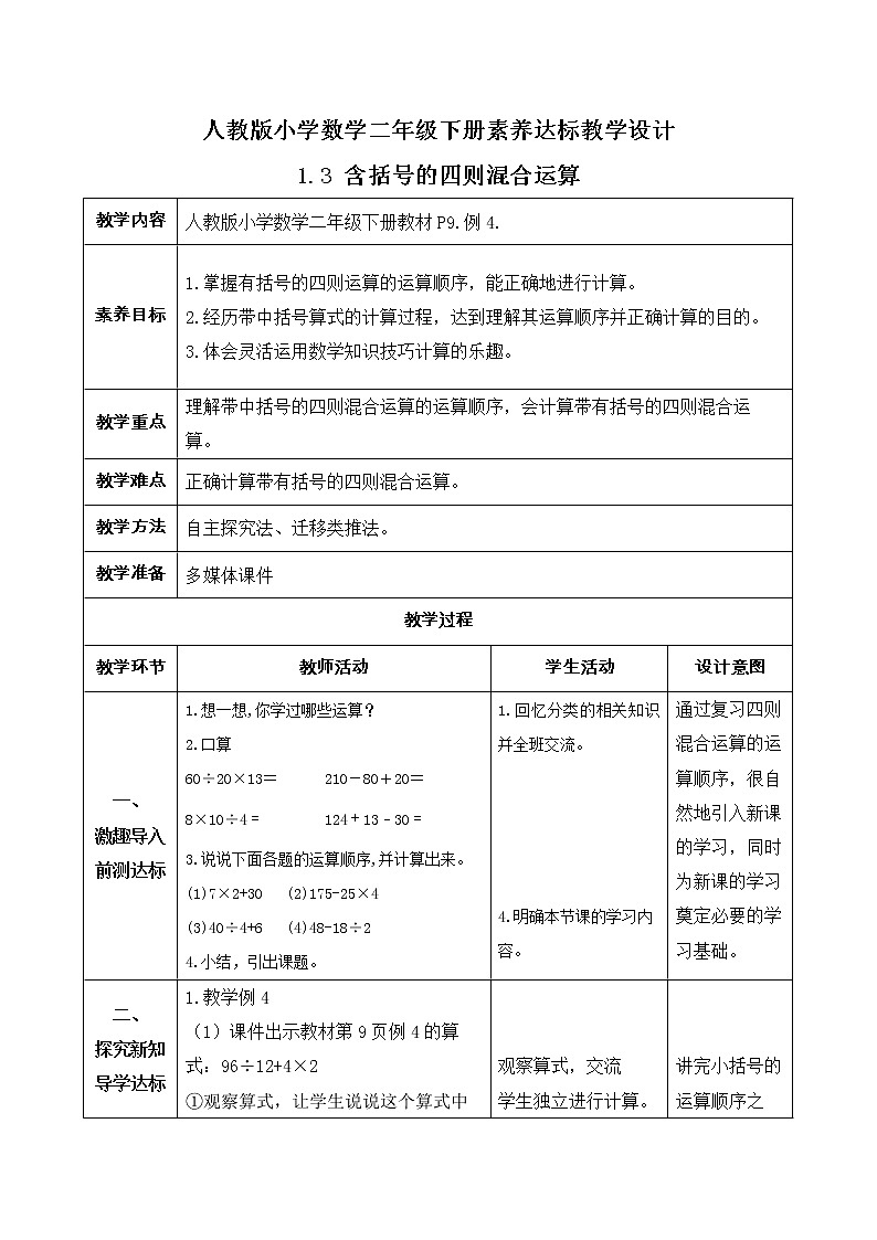新人教版小学数学四年级下册-1.3《含括号的四则混合运算 (例4)》素养达标教案第1页