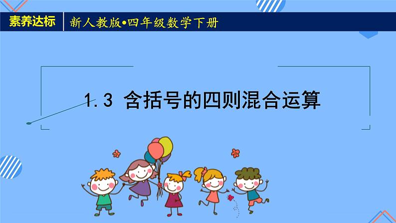 新人教版小学数学四年级下册-1.3《含括号的四则混合运算 (例4)》素养达标课件第1页