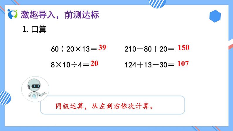 新人教版小学数学四年级下册-1.3《含括号的四则混合运算 (例4)》素养达标课件第6页