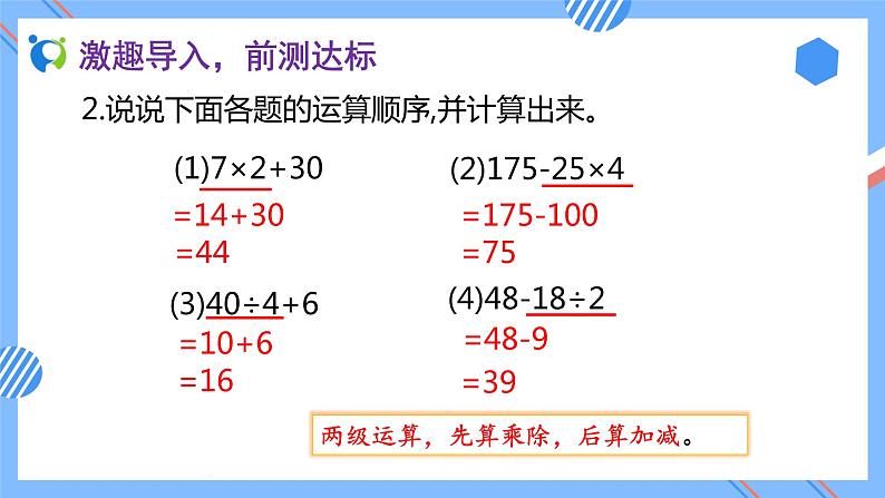 新人教版小学数学四年级下册-1.3《含括号的四则混合运算 (例4)》素养达标课件第7页