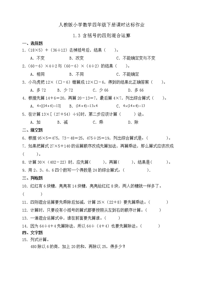 新人教版小学数学四年级下册-1.3《含括号的四则混合运算 (例4)》课时达标作业第1页