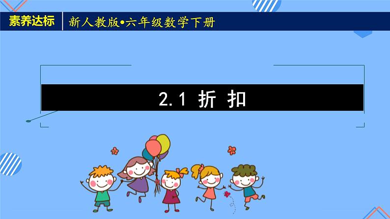 新人教版六年级数学下册素养达标课件-2.1 折扣（例1）01