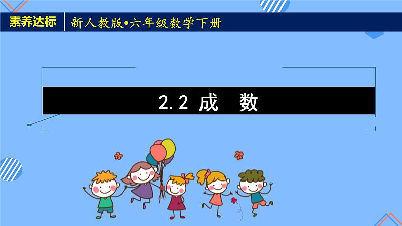 新人教版六年级数学下册素养达标课件-2.2 成数（例2）第1页