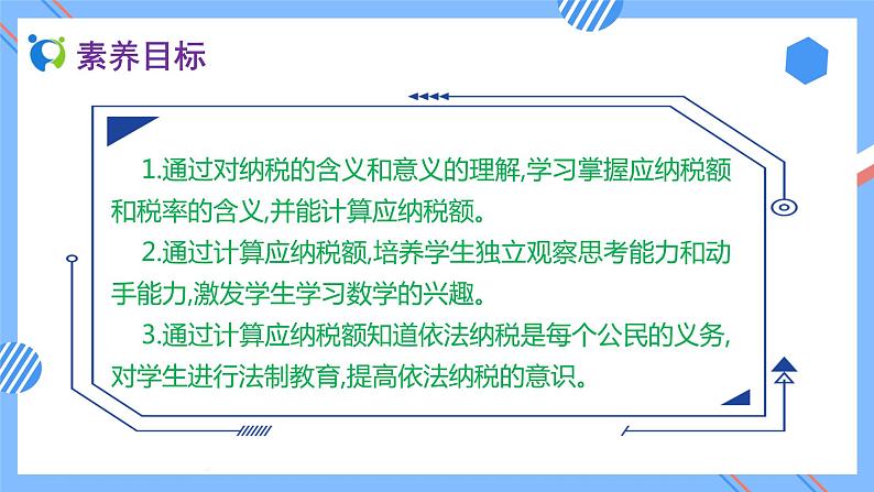 新人教版六年级数学下册素养达标课件-2.3 税率（例3）第2页