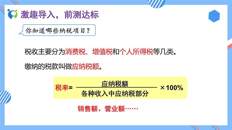 新人教版六年级数学下册素养达标课件-2.3 税率（例3）第7页