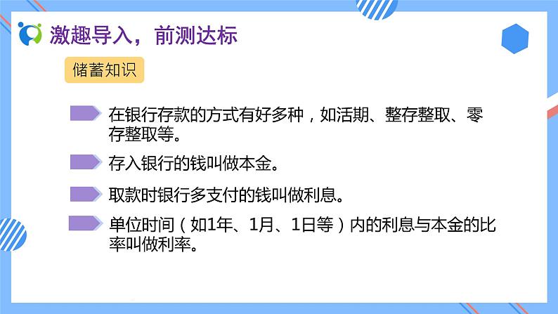 新人教版六年级数学下册素养达标课件-2.4 利率（例4）07