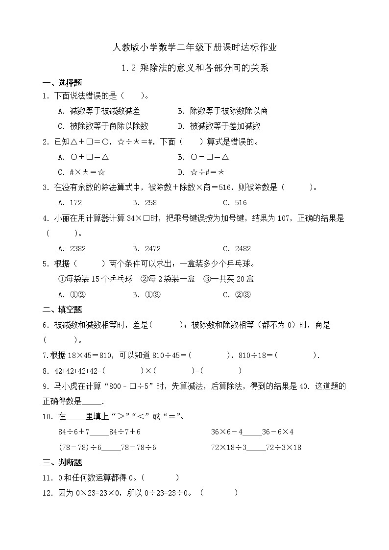 新人教版小学数学四年级下册-1.2《乘、除法的意义和各部分间的关系（例2、例3）》课时达标作业第1页