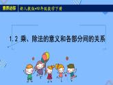 新人教版小学数学四年级下册备课资源包-1.2《乘、除法的意义和各部分间的关系（例2、例3）》 课件教案练习