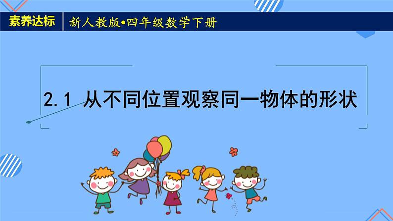 新人教版小学数学四年级下册备课资源包-2.1《从不同位置观察同一物体的形状（例1）》 课件教案练习01