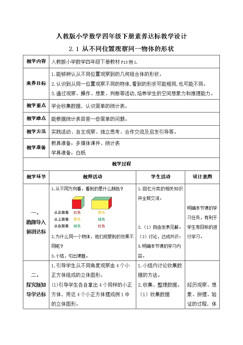 新人教版小学数学四年级下册备课资源包-2.1《从不同位置观察同一物体的形状（例1）》 课件教案练习01